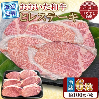【 冷蔵 真空包装 】 おおいた和牛 ヒレステーキ　6枚(約100g×6)