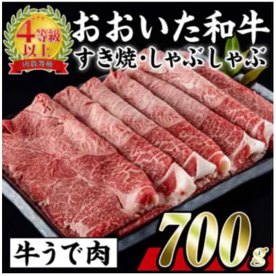 おおいた和牛すき焼きしゃぶしゃぶ用(700g・ウデ肉)