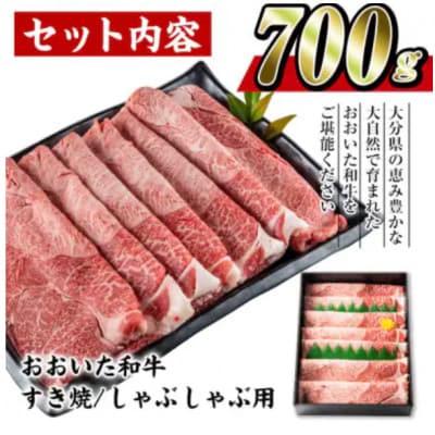 おおいた和牛すき焼きしゃぶしゃぶ用(700g・ウデ肉)