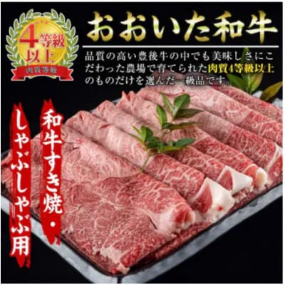 おおいた和牛すき焼きしゃぶしゃぶ用(700g・ウデ肉)