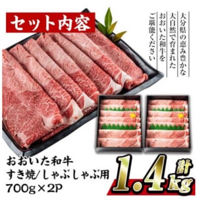 おおいた和牛すき焼きしゃぶしゃぶ用　計1.4kg(700g×2パック・ウデ肉)