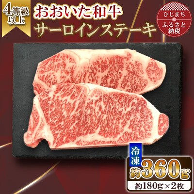おおいた和牛 サーロインステーキ　計360g(180g×2枚)