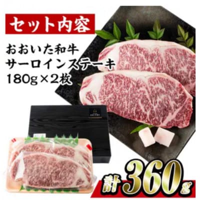 おおいた和牛 サーロインステーキ　計360g(180g×2枚)