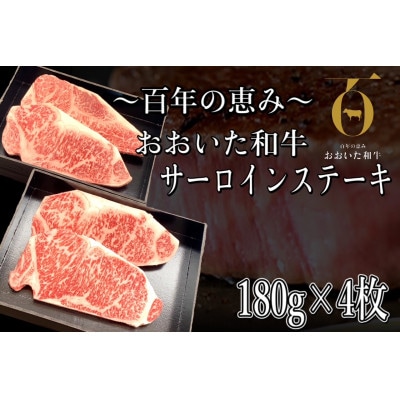 おおいた和牛 サーロインステーキ　計720g(180g×4枚)