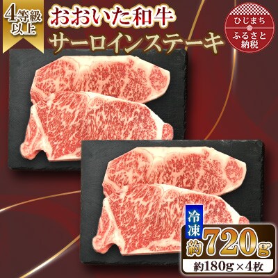 おおいた和牛 サーロインステーキ　計720g(180g×4枚)