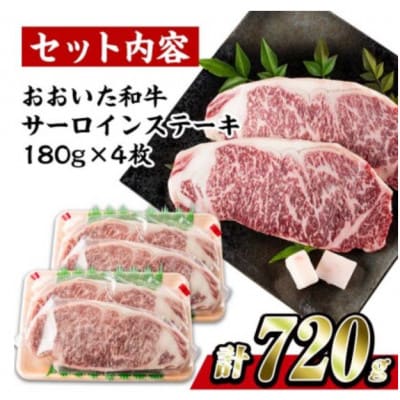 おおいた和牛 サーロインステーキ　計720g(180g×4枚)