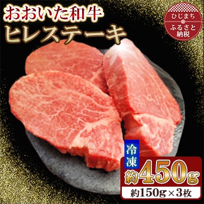 おおいた和牛ヒレステーキ　計450g(150g×3枚)