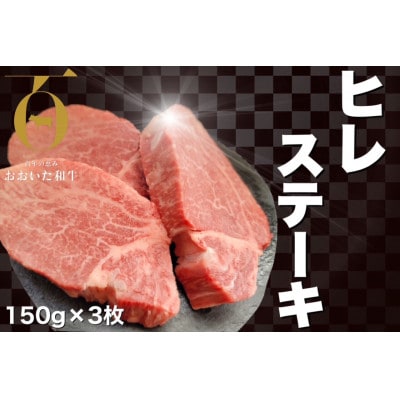 おおいた和牛ヒレステーキ　計450g(150g×3枚)
