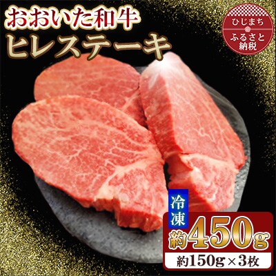 おおいた和牛ヒレステーキ　計450g(150g×3枚)