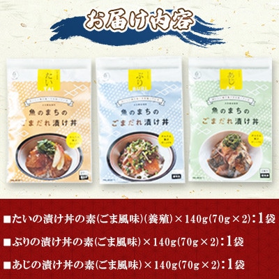 ごまだれ 漬け丼 セット (3袋・1袋2P×3袋)