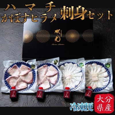 ハマチ・かぼすヒラメ刺身セット