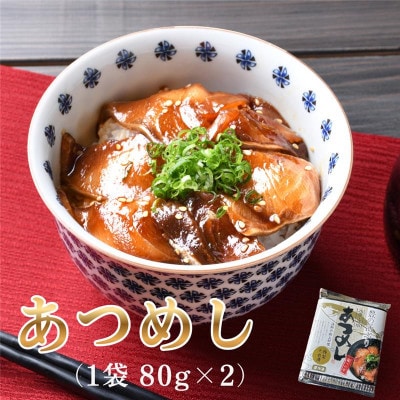 <お試し用>海鮮 豊の活 ブリ漬け丼 あつめし (計160g・80g×2袋)(日出町)