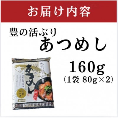 <お試し用>海鮮 豊の活 ブリ漬け丼 あつめし (計160g・80g×2袋)(日出町)