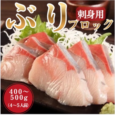 ブリ 刺身用ブロック (約400-500g・4-5人前)(日出町)