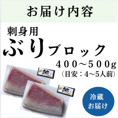 ブリ 刺身用ブロック (約400-500g・4-5人前)(日出町)