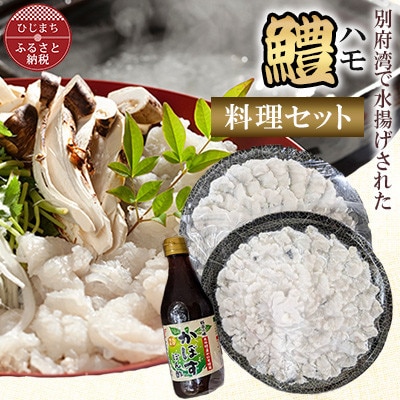 ハモ料理セット　丸皿　200g×2