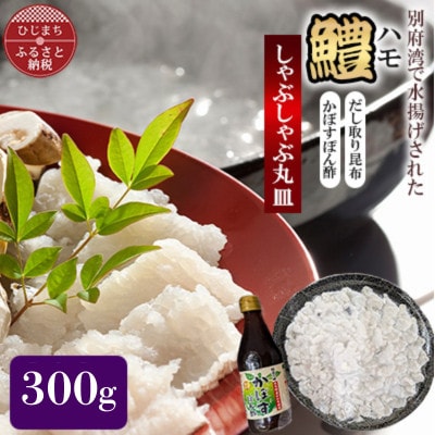 ハモ　しゃぶしゃぶ　300g