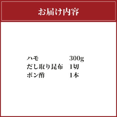 ハモ　しゃぶしゃぶ　300g