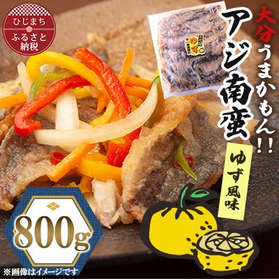 アジ南蛮800g(ゆず風味)