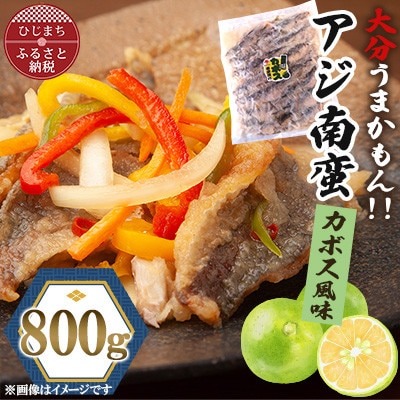 アジ南蛮800g(かぼす風味)