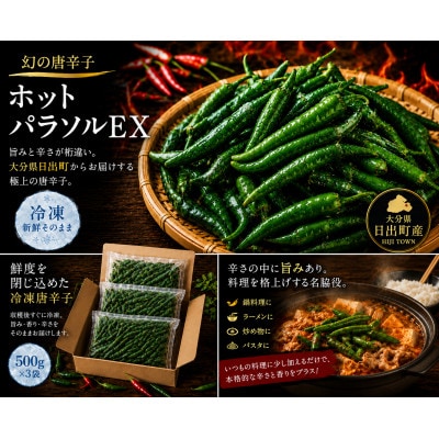 冷凍唐辛子(ホットパラソルEX)　1.5kg(日出町)
