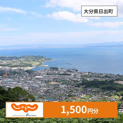 【じゃらんふるさと納税クーポン】 大分県日出町でつかえる1,500円 クーポン
