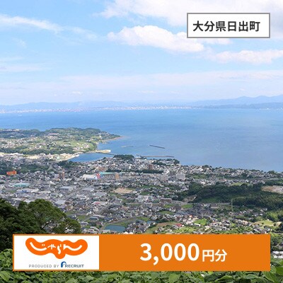 【じゃらんふるさと納税クーポン】 大分県日出町でつかえる3,000円 クーポン