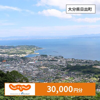 【じゃらんふるさと納税クーポン】 大分県日出町でつかえる30,000円 クーポン