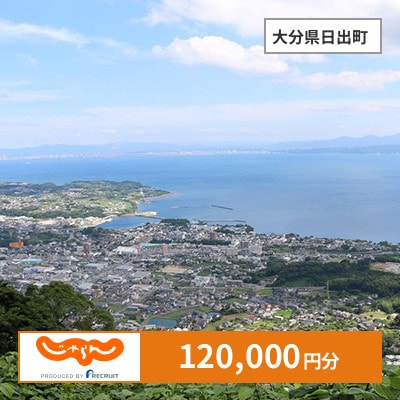 【じゃらんふるさと納税クーポン】 大分県日出町でつかえる120,000円 クーポン
