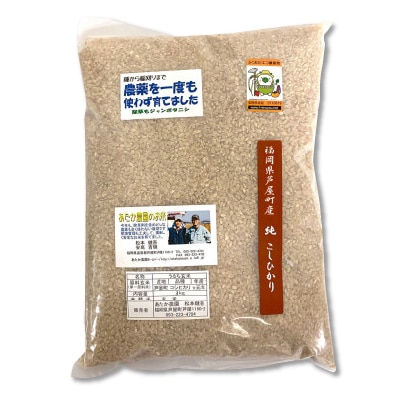 【令和6年産】玄米 農薬不使用(栽培期間中) 福岡県芦屋町産コシヒカリ〈玄米〉3kg
