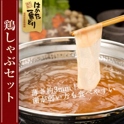はかた一番どり　鶏しゃぶセット(2～3人前)