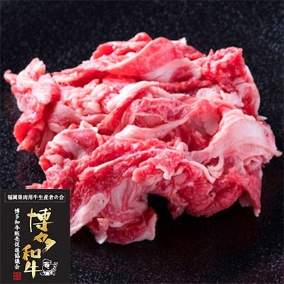 【福岡県産博多和牛】切り落とし<すき焼き用> 450g