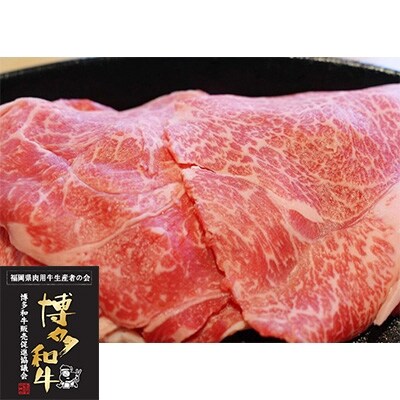 【福岡県産博多和牛】切り落とし<すき焼き用> 450g