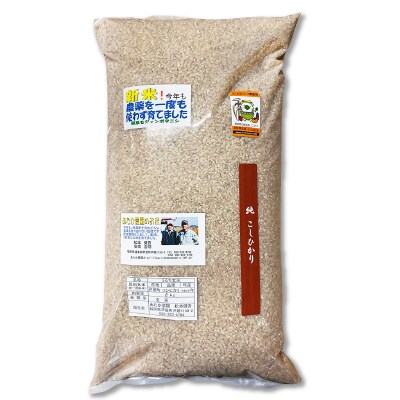 【令和6年産】玄米 農薬不使用(栽培期間中) 福岡県芦屋町産コシヒカリ〈玄米〉6kg