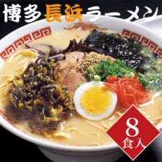 博多長浜とんこつラーメン8食入