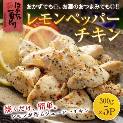 はかた一番どり　レモンペッパーチキン1.5kg(芦屋町)