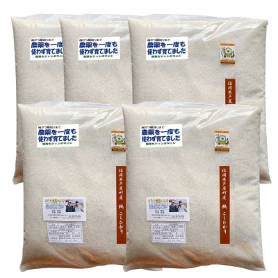 【令和8年産】コシヒカリ　農薬不使用(栽培期間中)  福岡県芦屋町産 〈白米〉25kg