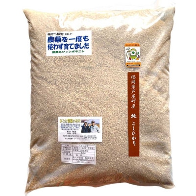 【令和8年産】玄米 農薬不使用(栽培期間中)  福岡県芦屋町産コシヒカリ 〈玄米〉5kg