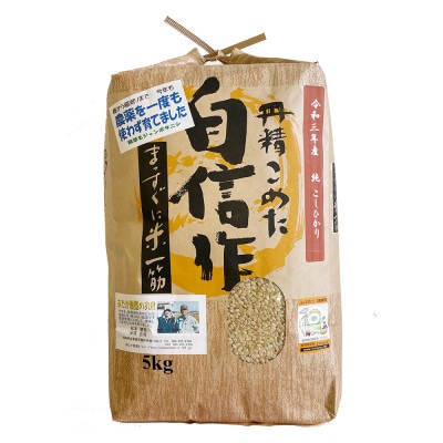 【令和7年産】玄米 農薬不使用(栽培期間中)  福岡県芦屋町産コシヒカリ 〈玄米〉5kg