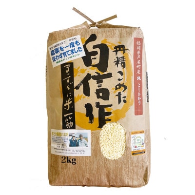 【令和7年産】コシヒカリ　農薬不使用(栽培期間中)  福岡県芦屋町産 〈白米〉2kg 　