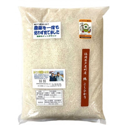 【令和8年産】コシヒカリ　農薬不使用(栽培期間中)  福岡県芦屋町産 〈白米〉2kg 　