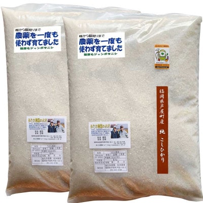【令和8年産】コシヒカリ　農薬不使用(栽培期間中) 福岡県芦屋町産〈白米〉10kg