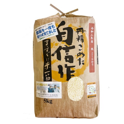 【令和7年産】コシヒカリ　農薬不使用(栽培期間中) 福岡県芦屋町産〈白米〉5kg