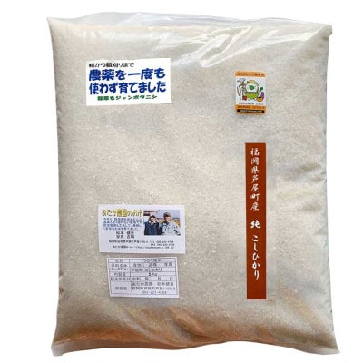 【令和8年産】コシヒカリ　農薬不使用(栽培期間中) 福岡県芦屋町産〈白米〉5kg