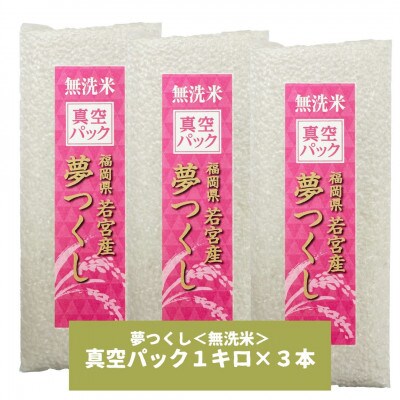 【無洗米】夢つくし 《真空パック》3kg(1kg×3本) 福岡県産
