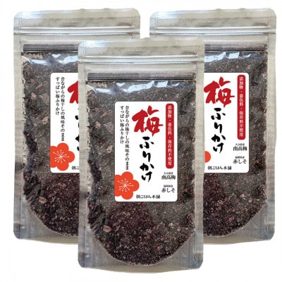 すっぱい梅好きの方に!梅しそふりかけ 58g×3袋(うまみ調味料無添加)