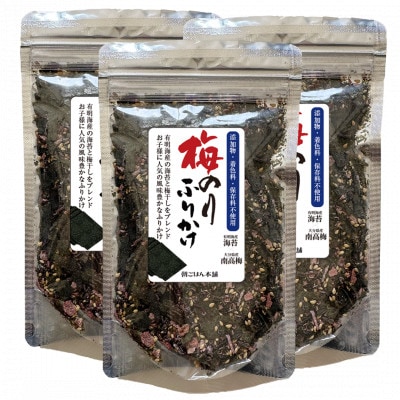 有明海産海苔入り!梅のりふりかけ 68g×3袋