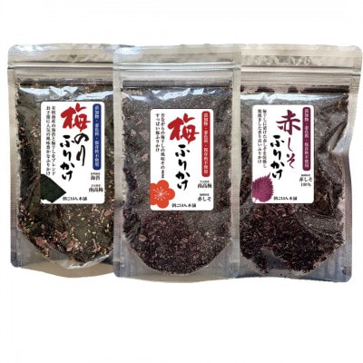 昔ながらのすっぱい味 梅と赤しそふりかけ 3種セット