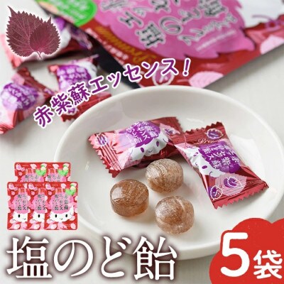 赤紫蘇エッセンス塩のど飴プレミアム　5個セット