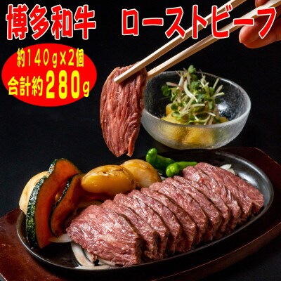 【博多和牛】プレミアムローストビーフ 約140g×2個　たれ付(芦屋町)